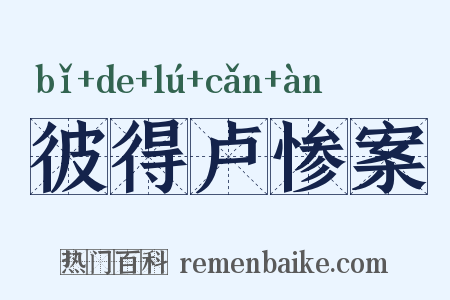 彼得卢惨案是什么意思的图片